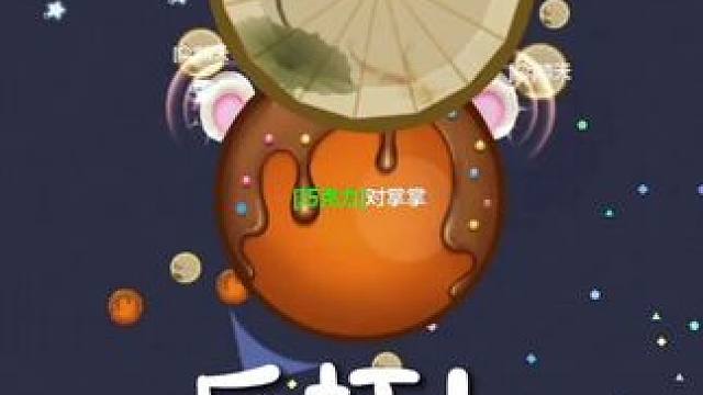 反打 这个主播厉害#球球大作战