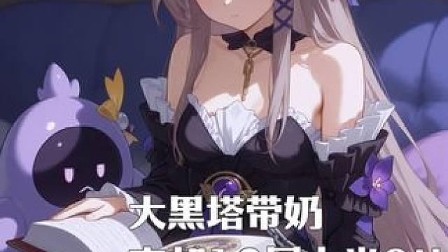 2+1大黑塔带奶忘却12层上半0t 水一期，已经没什么素材了！
等待新忘却的到来！
 #崩坏星穹铁道