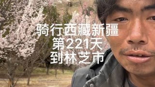 骑行西藏新疆第221天，到西藏林芝市了 #上热门 #让骑行成为一种生活 #西藏 #同城热点 #刘不韦