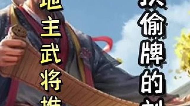 冷门地主武将推荐（四十九）：可以一回合拉开七张牌差的刘巴#三国杀移动版