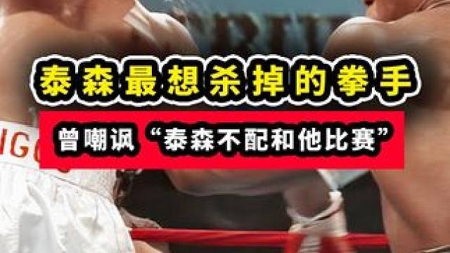 泰森最想杀掉的拳手，曾侮辱“泰森不配和我比赛”，上台后惨了！ #拳击 #格斗 #泰森 #迈克泰森 #