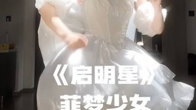 启明星 #公主裙 #成人礼 #毕业季 #甜妹