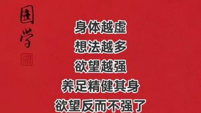 没想到《黄帝内经》中藏着这么多养生智慧！身体越虚，想法越多，欲望越强。快来学习古人的养生之道吧，养足