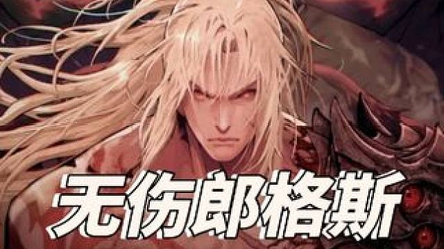 无伤朗格斯 #steam游戏 #狂战士第一卡赞 #大型单机游戏 #仁王 #只狼影逝二度