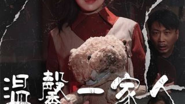 热门短剧推荐【温馨一家人】 #温馨一家人 #好剧推荐 #短剧