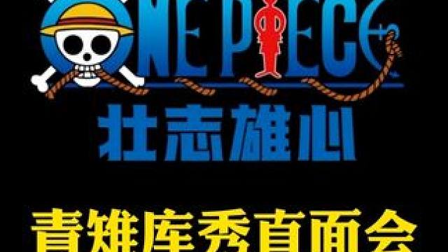 航海王壮志雄心 鬼叔库秀直面会，青雉实战析夜满血穿三点心#航海王壮志雄心 #航海王壮志雄心创作者团 