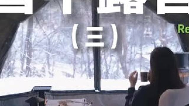 雪中露营（三）#露营 #助眠 #解压 #户外露营 #运动万粉助力计划