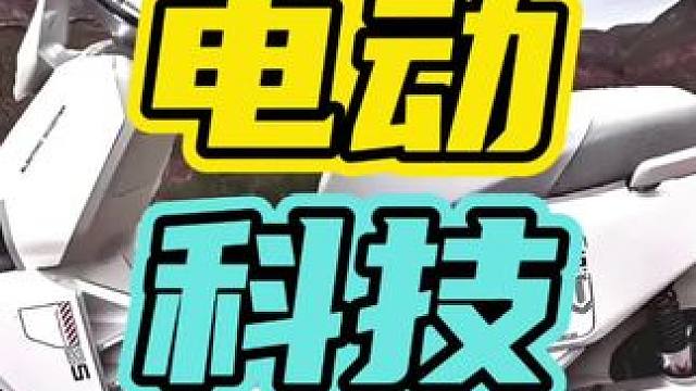 14.9万的电动车到底有什么黑科技！#黑科技 #电动车