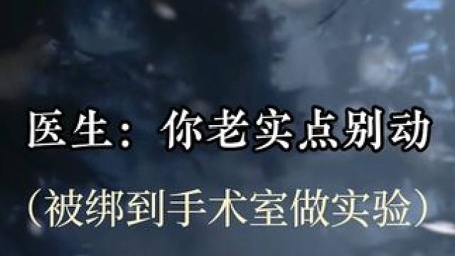 #小说 躺在手术台卑微求救，看着爱人冰冷的面孔是不是特别委屈