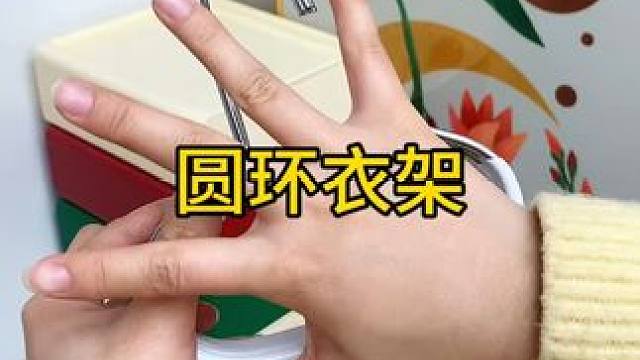 圆环衣架 这个#挂钩  真方便！用来挂帽子、包包就不用担心压变形了！挂围巾腰带吊带内衣啥的很好用！#