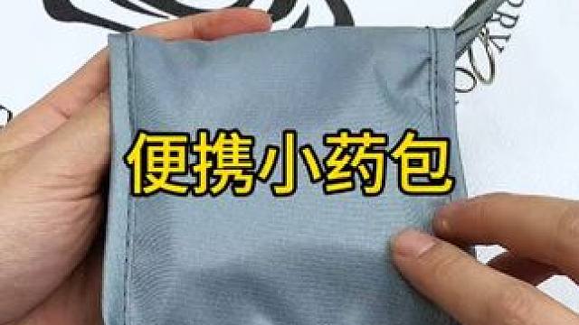 便携药包 孩子住校还是咱们出差旅行，都可以备一个这样的#便携药包  ，需要的时候可以应急，很方便#医
