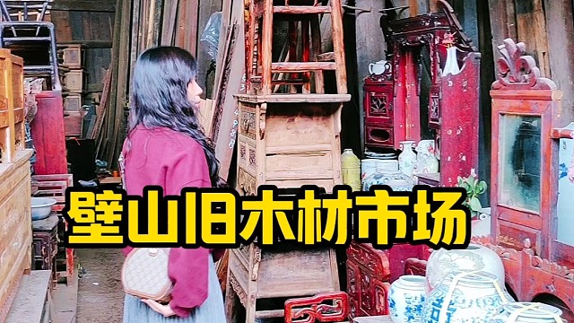 壁山有西南地区最大的旧木材市场