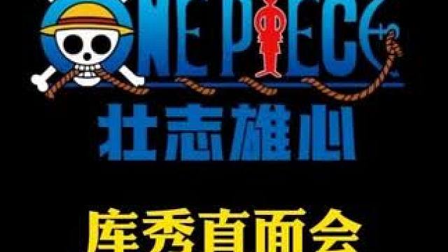航海王壮志雄心 哈基壮的三色霸气会是怎样的，来听听库秀直面会中策划库玛西的霸气前瞻#航海王壮志雄心 