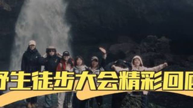 龙苍沟野生徒步大会已圆满落幕 看看大家的精彩瞬间，感谢摄影师：明亚文提供精彩视频#龙苍沟森林公园 #