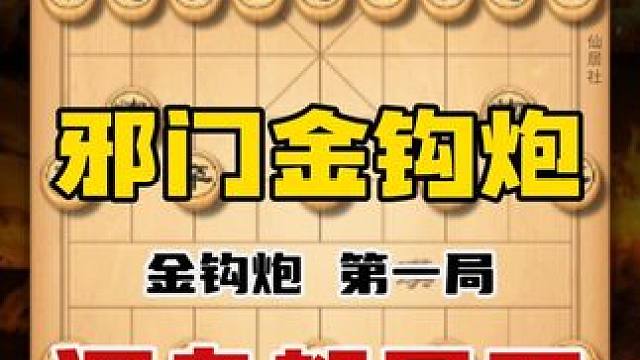 邪门金钩炮混身都是刀，只要对手上了套那他必定死翘翘中国象棋 #象棋 #天天象棋 #喜欢象棋关注我 #