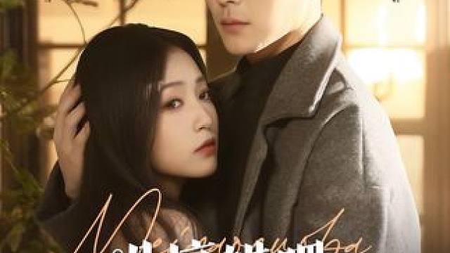 #新剧来袭 #追剧不能停 #因为一个片段看了整部剧 D