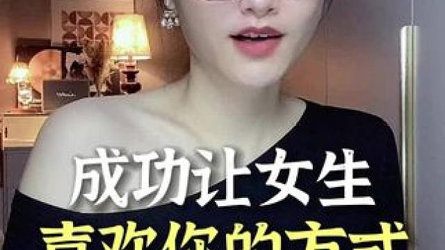 成功让女生喜欢你的方式#追女生 #脱单 #聊天技巧 #情绪价值