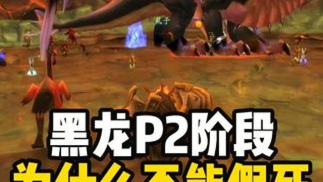 黑龙P2阶段为什么不能假死、消失、上墙？ #魔兽世界怀旧服  奥妮克希亚的巢穴#魔兽世界