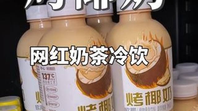 #热点 #饮品#烤椰奶 #网红饮品 #饮品推荐