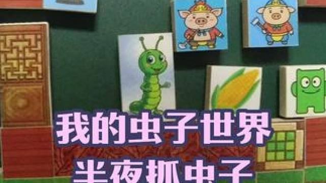 我的虫子世界，门卫半夜抓虫子 #我的世界 #游戏内容风向标 #手工动画