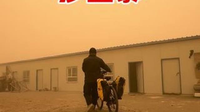 骑行新疆，遇可怕沙尘暴被困戈壁滩漫天黄沙，铁皮房漏风只好搬家 #沙尘暴 #骑行 #骑行vlog #记