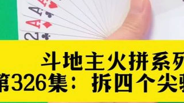 斗地主火拼系列 第327集：神拆四个尖骗两炸#是时候展现真正的技术了 #万万没想到 #斗地主