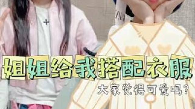姐姐给我搭配衣服 