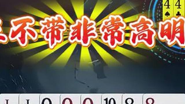 #jj斗地主 #斗地主残局 #斗地主的百种姿势 #是时候展现真正的技术了