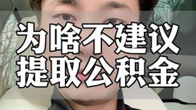 为啥不建议提取公积金#公积金 #公积金贷款