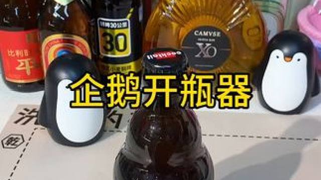 企鹅开瓶器 这个企鹅开瓶器不错，不仅好看，也是个开瓶器#开瓶器  #新奇好物  #开瓶神器  #开啤