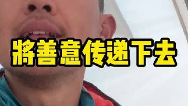 将善意传递下去。#内容启发搜索 #骑行西藏 #骑行 #骑行西藏vlog