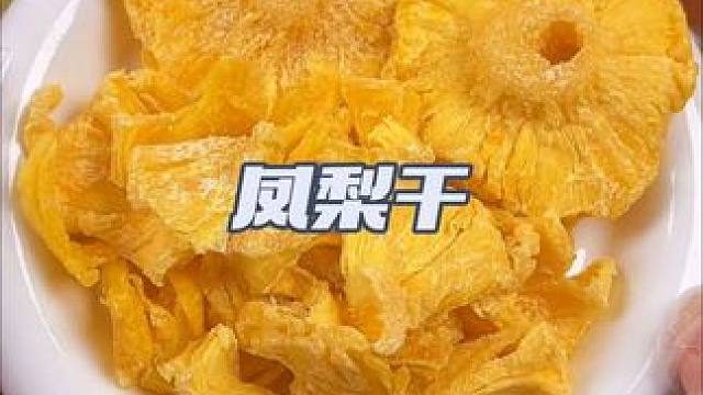 谁说凤梨只能用手切…#凤梨 #凤梨干