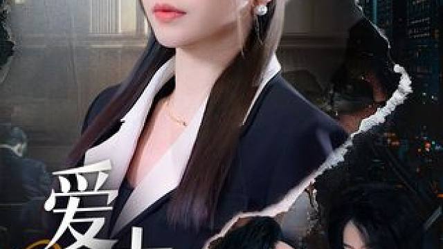 爱本无罪，有罪的是人，永远要相信亲眼目睹才是最真实