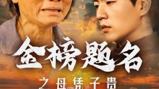 点击左下角下载西瓜视频，搜《金榜题名之母凭子贵》看精彩后续#短剧推荐