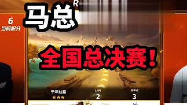 马总 VS 风仔 全国决赛！