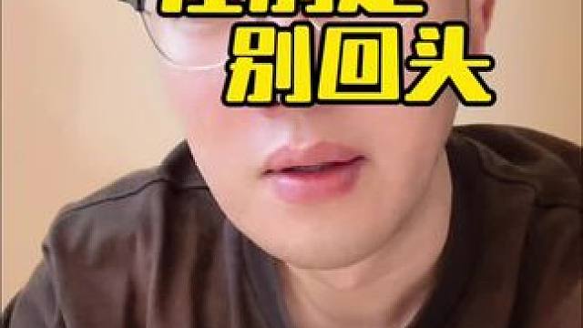 当前让很多人后悔当初的选择，然而当初换个选择就一定好么 #大崔讲故事