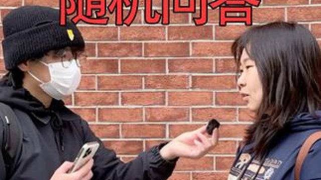 #街头采访 #上热门 #随机采访 #街头采访  #上热门  #随机采访