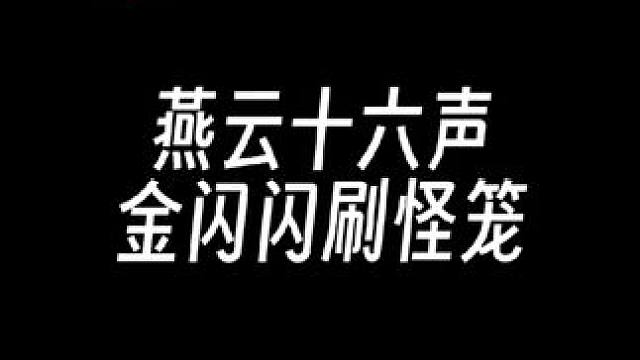 土木宗无处不在，短腿铜钟遇到对手了 #燕云十六声 #燕云十六声攻略 #燕云说书人计划 #燕云十六声河