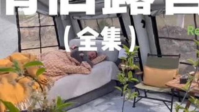 情侣露营（全集）#露营 #助眠 #解压 #户外露营 #运动万粉助力计划