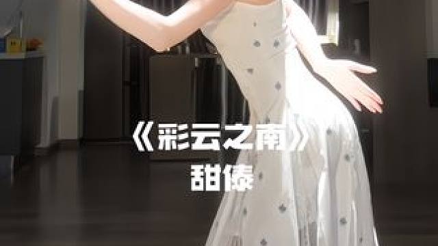 踩晕直男 #彩云之南 #彩云之南舞蹈 #傣族舞 #氛围感