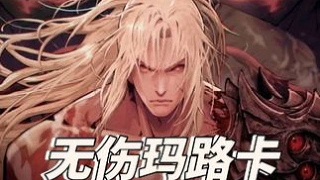 看了就会无伤玛路卡 #steam游戏 #第一狂战士卡赞 #仁王 #地下城与勇士 #大型单机游戏