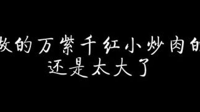 谁懂“万紫千红小炒肉”的威力啊！ #天官赐福 #配音 #猫耳fm