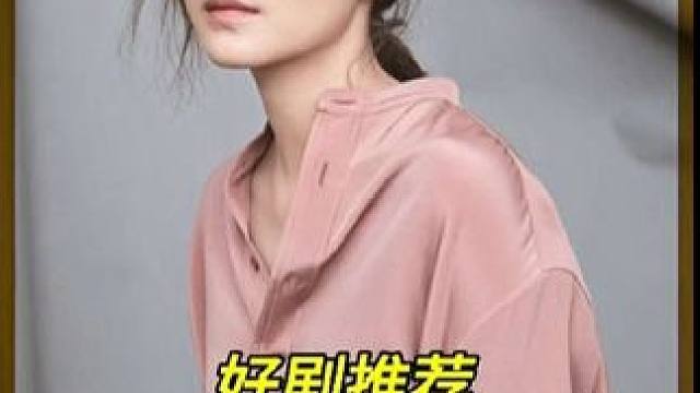 左下方看后续#好剧推荐 #因为一个片段看了整部剧