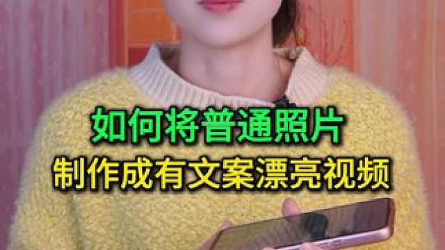 如何将普通照片制作成有文案漂亮视频？方法简单，详细教您操作 #数码 #手机使用技巧 #玩转数码 #微