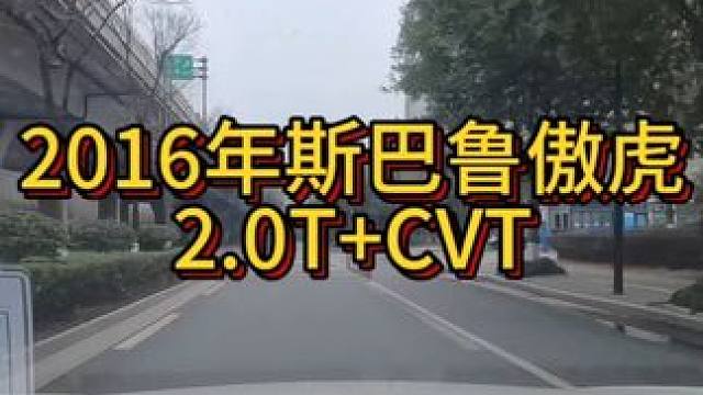 我花7万多买了一辆2015年二手车斯巴鲁傲虎！ #开车第一视角