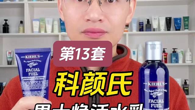 第13套科颜氏男士焕活水乳测评，实际体验如何？适合什么肤质使用？