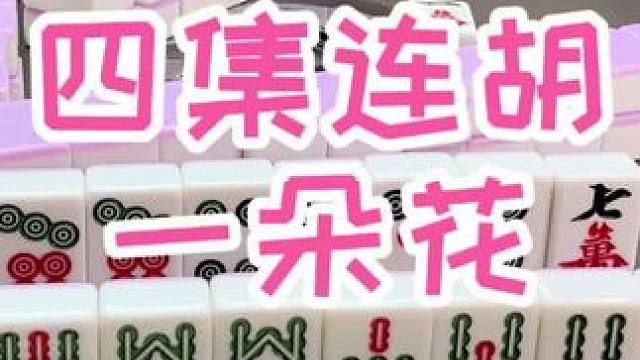 #福州麻将 #福麻楠哥 #楠哥 #小麻将解心宽 #麻将