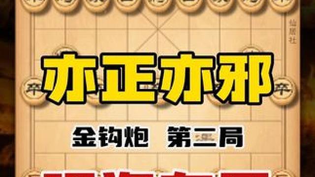 亦正亦邪金钩炮下棋速胜有一套中国象棋教程强盗布局让人无可奈何 #象棋 #象棋高手 #中国象棋 #象棋