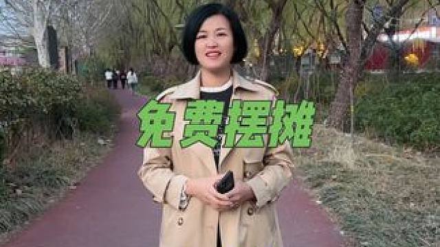 2025年了还能免费摆摊，这种好事就在那山海