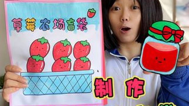 给臭宝做草莓农场盲袋 摘草莓做草莓酱 #盲袋 #手工diy #简笔画 #亲子手工 #内容启发搜索